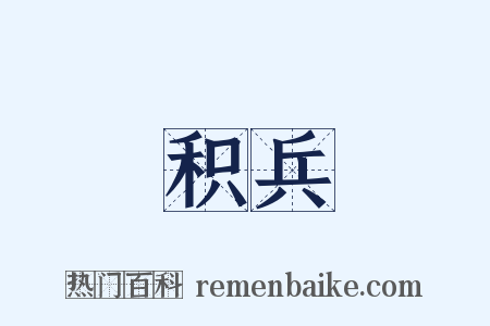 积兵是什么意思的图片